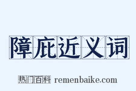 障庇近义词是什么意思的图片